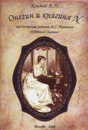 А. Климай, 'Онегин и княгиня N' 